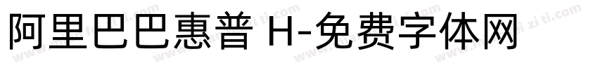 阿里巴巴惠普 H字体转换